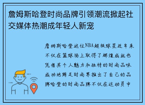 詹姆斯哈登时尚品牌引领潮流掀起社交媒体热潮成年轻人新宠