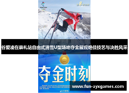 谷爱凌在崇礼站自由式滑雪U型场地夺金展现绝佳技艺与决胜风采 谷爱凌在崇礼站自由式滑雪U型场地夺金展现绝佳技艺与决胜风采