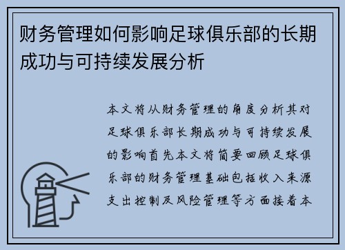 财务管理如何影响足球俱乐部的长期成功与可持续发展分析