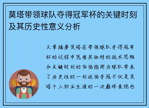 莫塔带领球队夺得冠军杯的关键时刻及其历史性意义分析 莫塔带领球队夺得冠军杯的关键时刻及其历史性意义分析