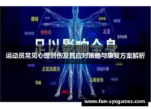 运动员常见心理创伤及其应对策略与康复方案解析 运动员常见心理创伤及其应对策略与康复方案解析