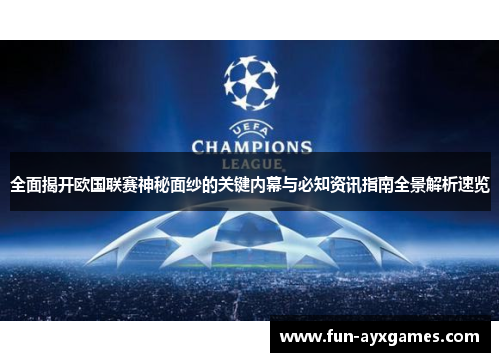 全面揭开欧国联赛神秘面纱的关键内幕与必知资讯指南全景解析速览