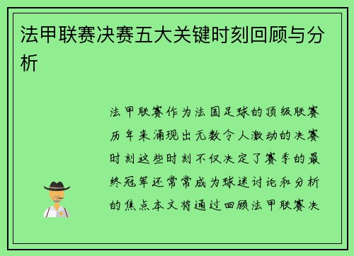 法甲联赛决赛五大关键时刻回顾与分析