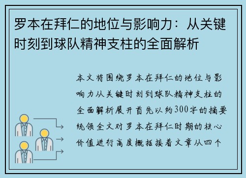 罗本在拜仁的地位与影响力：从关键时刻到球队精神支柱的全面解析