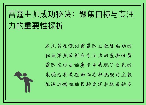 雷霆主帅成功秘诀：聚焦目标与专注力的重要性探析