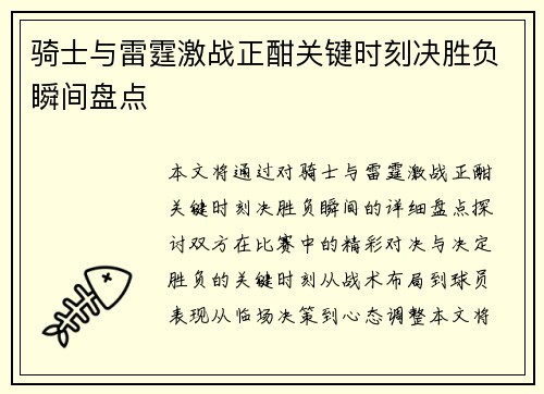 骑士与雷霆激战正酣关键时刻决胜负瞬间盘点 骑士与雷霆激战正酣关键时刻决胜负瞬间盘点