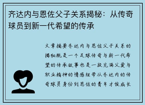齐达内与恩佐父子关系揭秘：从传奇球员到新一代希望的传承