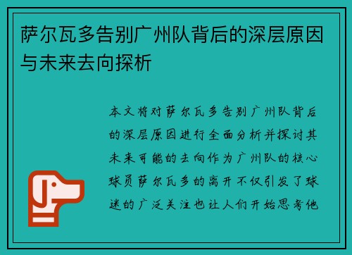 萨尔瓦多告别广州队背后的深层原因与未来去向探析