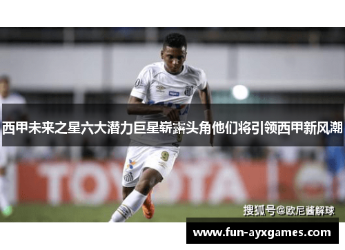 西甲未来之星六大潜力巨星崭露头角他们将引领西甲新风潮