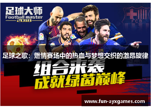 足球之歌：燃情赛场中的热血与梦想交织的激昂旋律