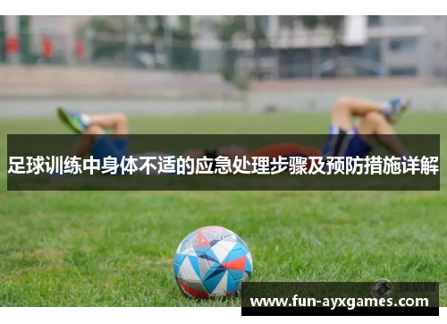 足球训练中身体不适的应急处理步骤及预防措施详解