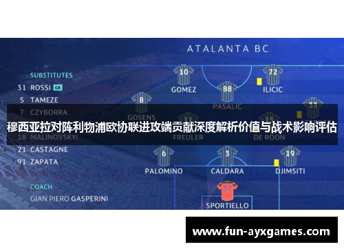 穆西亚拉对阵利物浦欧协联进攻端贡献深度解析价值与战术影响评估