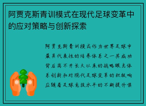阿贾克斯青训模式在现代足球变革中的应对策略与创新探索 阿贾克斯青训模式在现代足球变革中的应对策略与创新探索