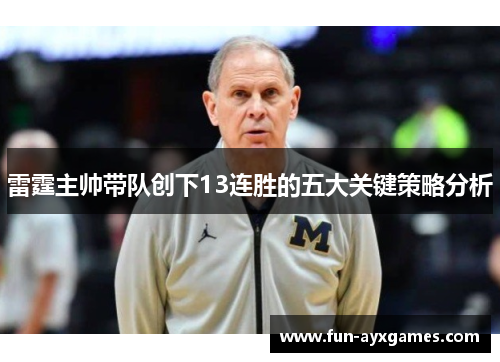 雷霆主帅带队创下13连胜的五大关键策略分析