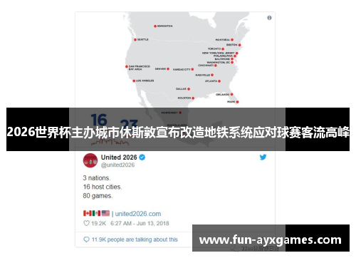 2026世界杯主办城市休斯敦宣布改造地铁系统应对球赛客流高峰 2026世界杯主办城市休斯敦宣布改造地铁系统应对球赛客流高峰