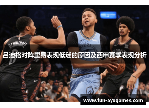 吕迪格对阵里昂表现低迷的原因及西甲赛季表现分析 吕迪格对阵里昂表现低迷的原因及西甲赛季表现分析