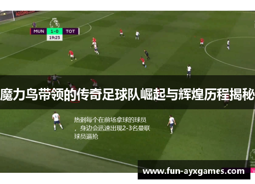 魔力鸟带领的传奇足球队崛起与辉煌历程揭秘 魔力鸟带领的传奇足球队崛起与辉煌历程揭秘