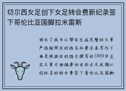 切尔西女足创下女足转会费新纪录签下哥伦比亚国脚拉米雷斯 切尔西女足创下女足转会费新纪录签下哥伦比亚国脚拉米雷斯