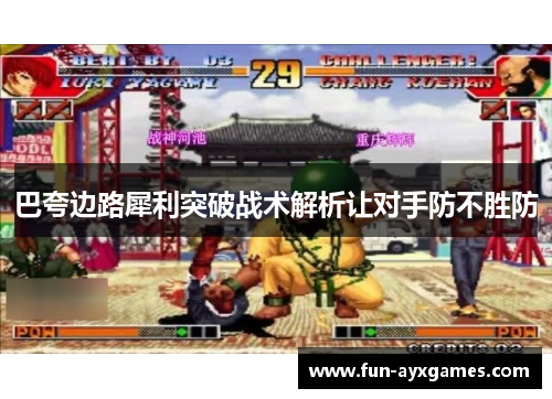 巴夸边路犀利突破战术解析让对手防不胜防 巴夸边路犀利突破战术解析让对手防不胜防