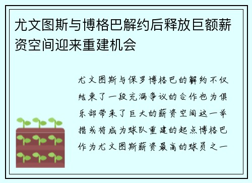 尤文图斯与博格巴解约后释放巨额薪资空间迎来重建机会 尤文图斯与博格巴解约后释放巨额薪资空间迎来重建机会