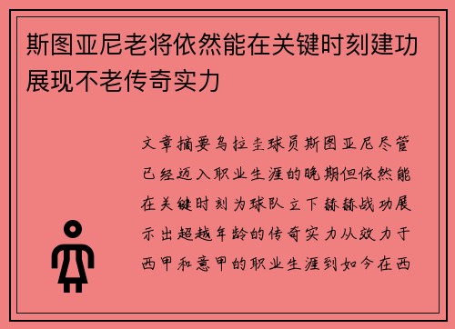 斯图亚尼老将依然能在关键时刻建功展现不老传奇实力 斯图亚尼老将依然能在关键时刻建功展现不老传奇实力