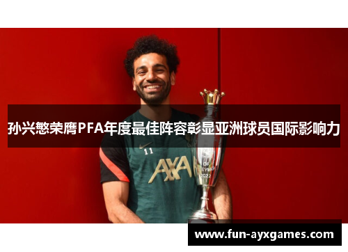 孙兴慜荣膺PFA年度最佳阵容彰显亚洲球员国际影响力 孙兴慜荣膺PFA年度最佳阵容彰显亚洲球员国际影响力