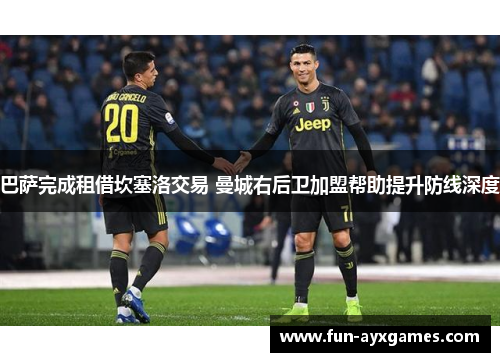 巴萨完成租借坎塞洛交易 曼城右后卫加盟帮助提升防线深度 巴萨完成租借坎塞洛交易 曼城右后卫加盟帮助提升防线深度