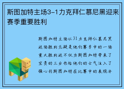 斯图加特主场3-1力克拜仁慕尼黑迎来赛季重要胜利