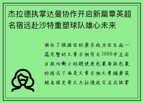 杰拉德执掌达曼协作开启新篇章英超名宿远赴沙特重塑球队雄心未来