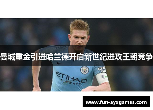 曼城重金引进哈兰德开启新世纪进攻王朝竞争 曼城重金引进哈兰德开启新世纪进攻王朝竞争