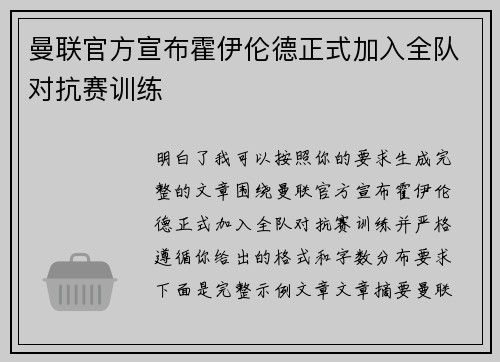 曼联官方宣布霍伊伦德正式加入全队对抗赛训练