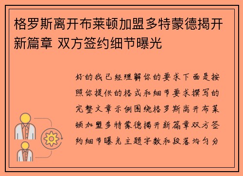 格罗斯离开布莱顿加盟多特蒙德揭开新篇章 双方签约细节曝光