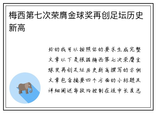 梅西第七次荣膺金球奖再创足坛历史新高