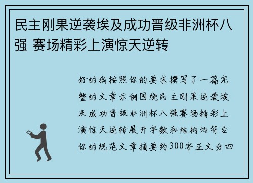 民主刚果逆袭埃及成功晋级非洲杯八强 赛场精彩上演惊天逆转
