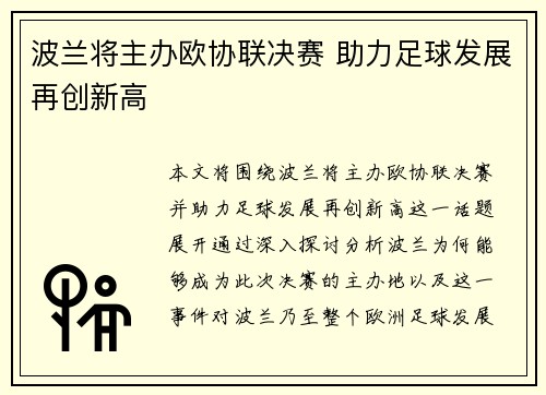 波兰将主办欧协联决赛 助力足球发展再创新高
