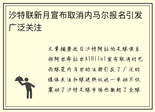 沙特联新月宣布取消内马尔报名引发广泛关注