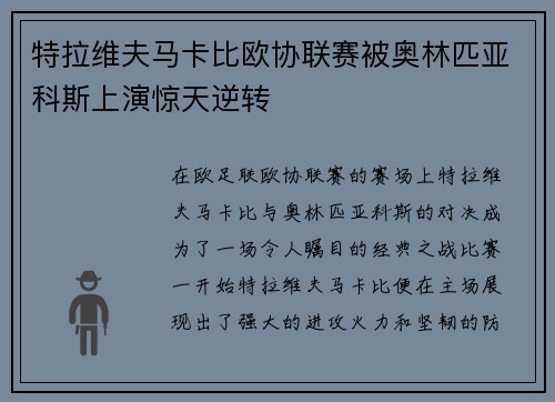 特拉维夫马卡比欧协联赛被奥林匹亚科斯上演惊天逆转