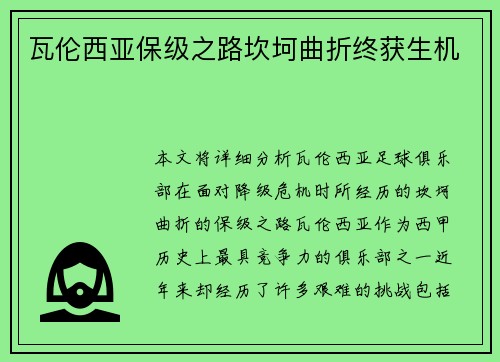 瓦伦西亚保级之路坎坷曲折终获生机 瓦伦西亚保级之路坎坷曲折终获生机