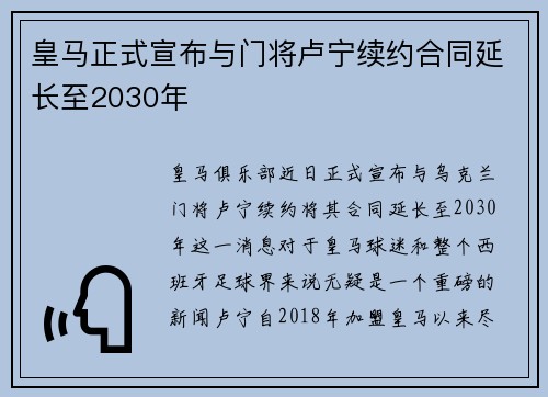 皇马正式宣布与门将卢宁续约合同延长至2030年