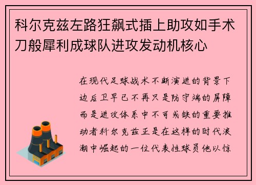 科尔克兹左路狂飙式插上助攻如手术刀般犀利成球队进攻发动机核心
