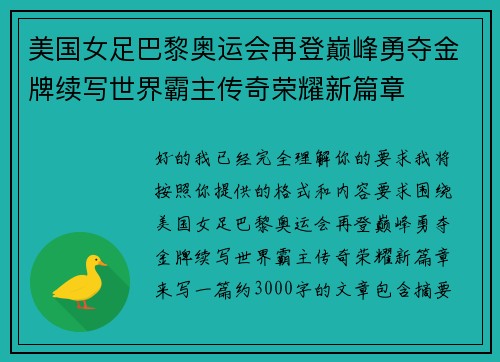美国女足巴黎奥运会再登巅峰勇夺金牌续写世界霸主传奇荣耀新篇章 美国女足巴黎奥运会再登巅峰勇夺金牌续写世界霸主传奇荣耀新篇章