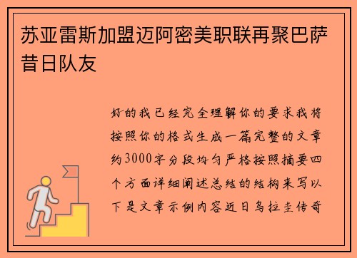 苏亚雷斯加盟迈阿密美职联再聚巴萨昔日队友