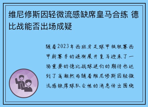 维尼修斯因轻微流感缺席皇马合练 德比战能否出场成疑