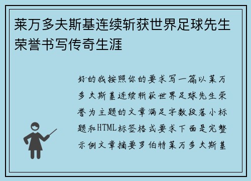 莱万多夫斯基连续斩获世界足球先生荣誉书写传奇生涯