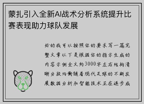 蒙扎引入全新AI战术分析系统提升比赛表现助力球队发展