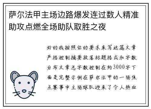 萨尔法甲主场边路爆发连过数人精准助攻点燃全场助队取胜之夜