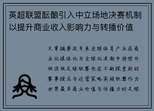 英超联盟酝酿引入中立场地决赛机制以提升商业收入影响力与转播价值