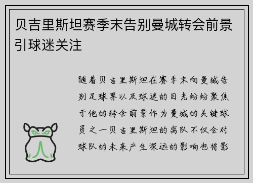 贝吉里斯坦赛季末告别曼城转会前景引球迷关注