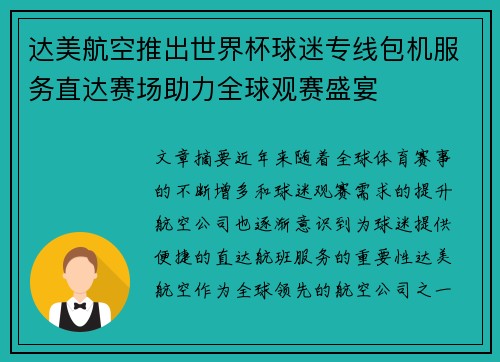 达美航空推出世界杯球迷专线包机服务直达赛场助力全球观赛盛宴 达美航空推出世界杯球迷专线包机服务直达赛场助力全球观赛盛宴