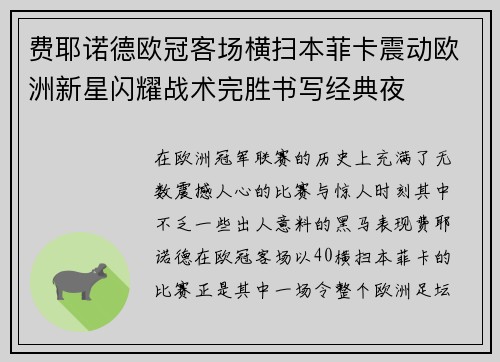 费耶诺德欧冠客场横扫本菲卡震动欧洲新星闪耀战术完胜书写经典夜